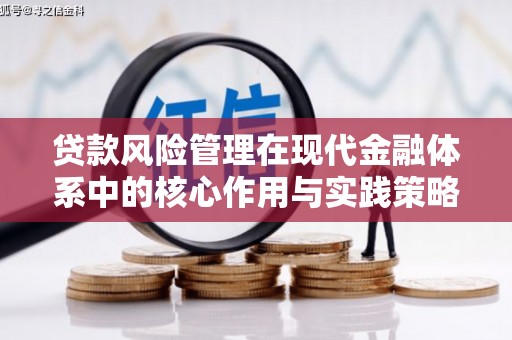三沙贷款风险管理在现代金融体系中的核心作用与实践策略