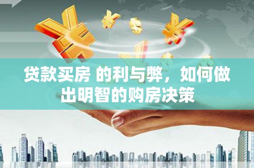 三沙贷款买房 的利与弊，如何做出明智的购房决策