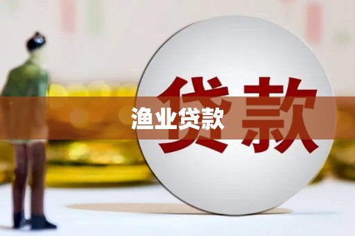 三沙渔业贷款