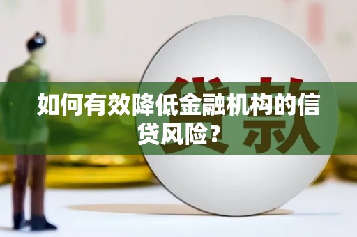 三沙如何有效降低金融机构的信贷风险？