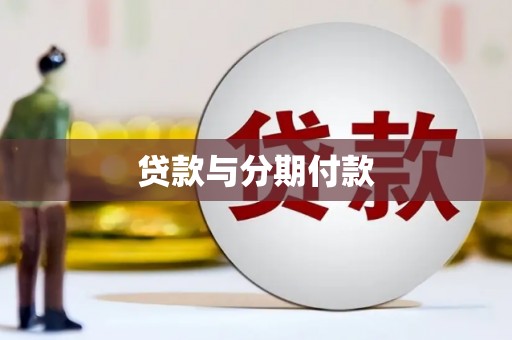 三沙贷款与分期付款