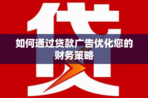 三沙如何通过贷款广告优化您的财务策略