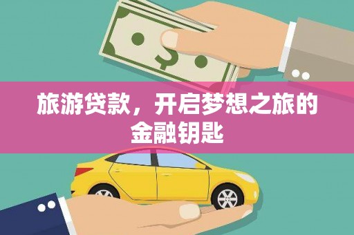 三沙旅游贷款，开启梦想之旅的金融钥匙