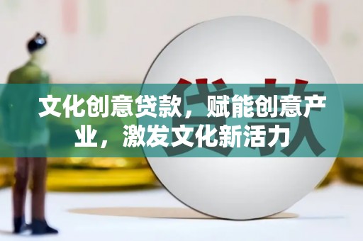 三沙文化创意贷款，赋能创意产业，激发文化新活力