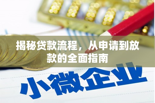 三沙揭秘贷款流程，从申请到放款的全面指南