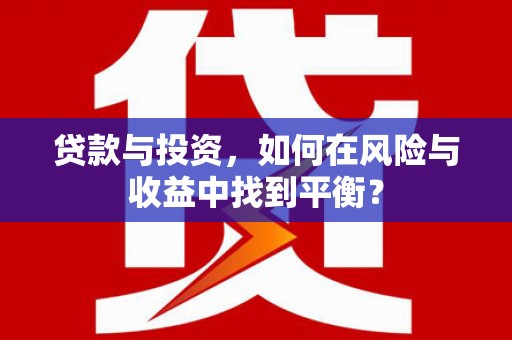 三沙贷款与投资，如何在风险与收益中找到平衡？