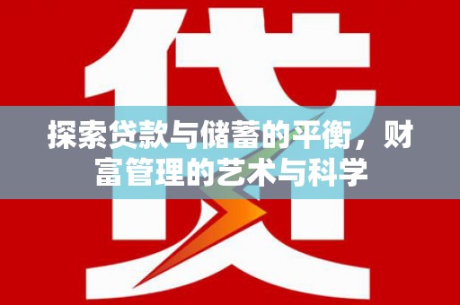 三沙探索贷款与储蓄的平衡，财富管理的艺术与科学