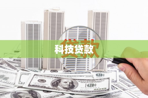 三沙科技贷款