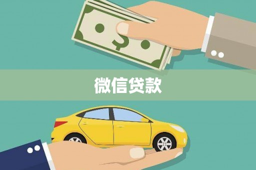 三沙微信贷款