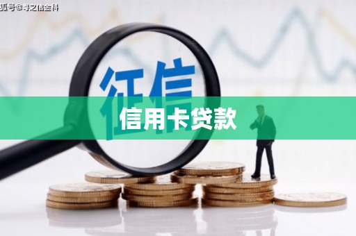 三沙信用卡贷款