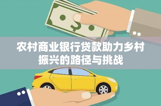 三沙农村商业银行贷款助力乡村振兴的路径与挑战
