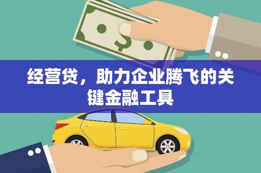 三沙经营贷，助力企业腾飞的关键金融工具