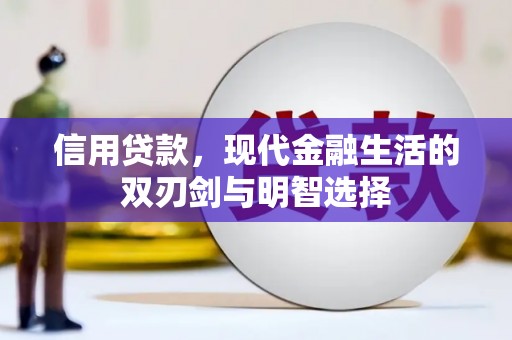 三沙信用贷款，现代金融生活的双刃剑与明智选择