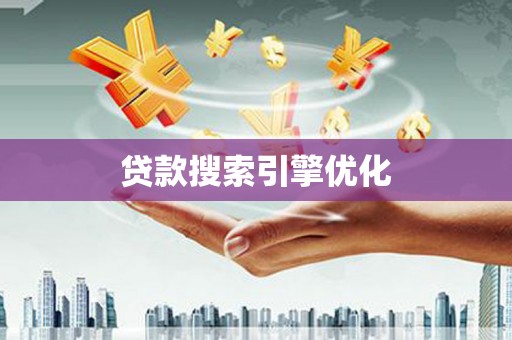三沙贷款搜索引擎优化