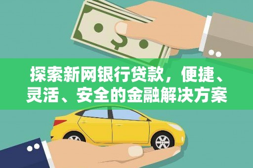 三沙探索新网银行贷款，便捷、灵活、安全的金融解决方案