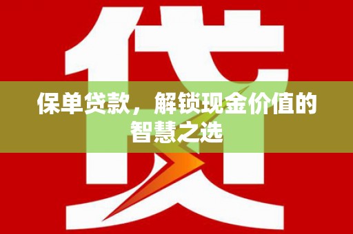 三沙保单贷款，解锁现金价值的智慧之选