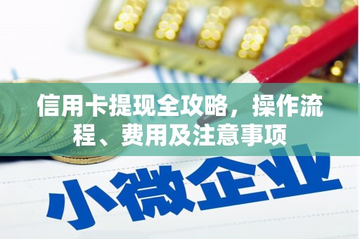 三沙信用卡提现全攻略，操作流程、费用及注意事项