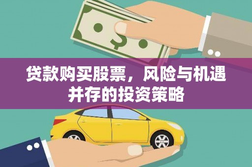 三沙贷款购买股票，风险与机遇并存的投资策略