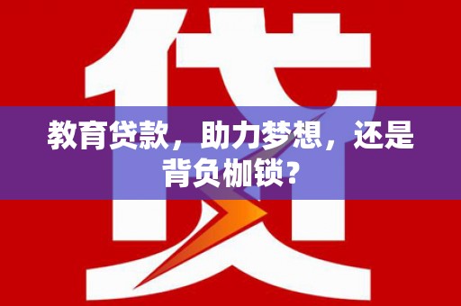 三沙教育贷款，助力梦想，还是背负枷锁？