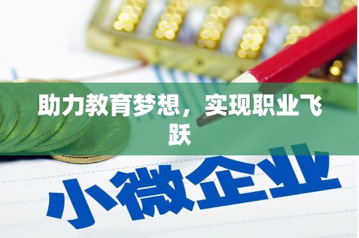 三沙助力教育梦想，实现职业飞跃