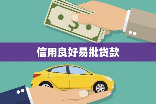 三沙信用良好易批贷款