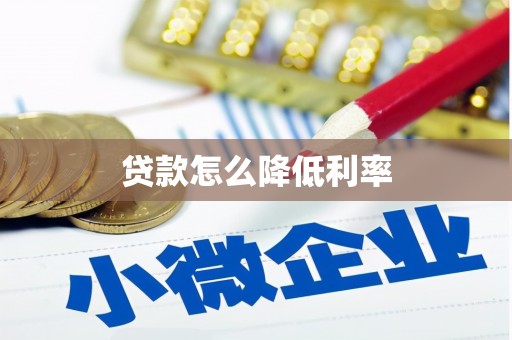 三沙贷款怎么降低利率