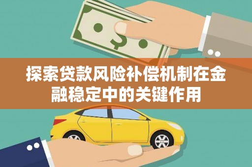 三沙探索贷款风险补偿机制在金融稳定中的关键作用