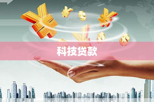 三沙科技贷款