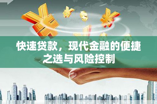 三沙快速贷款，现代金融的便捷之选与风险控制
