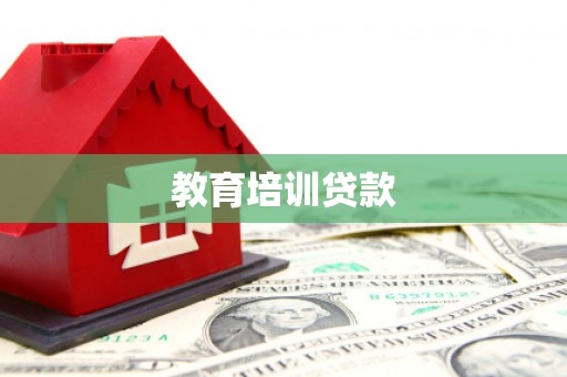 三沙教育培训贷款