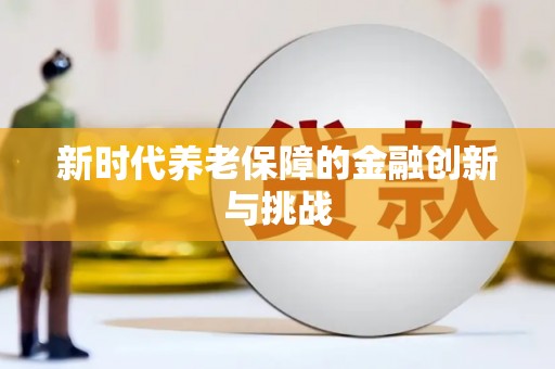 三沙新时代养老保障的金融创新与挑战