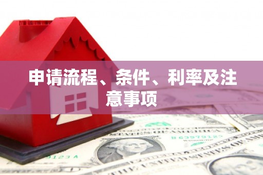 三沙申请流程、条件、利率及注意事项