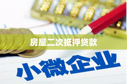 三沙房屋二次抵押贷款