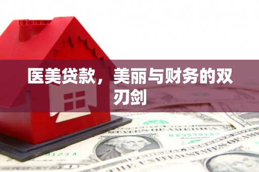 三沙医美贷款，美丽与财务的双刃剑