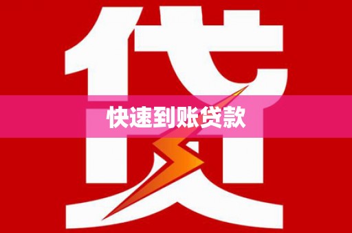 三沙快速到账贷款