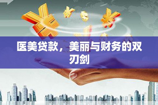 三沙医美贷款，美丽与财务的双刃剑