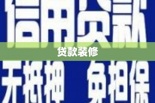 三沙贷款装修