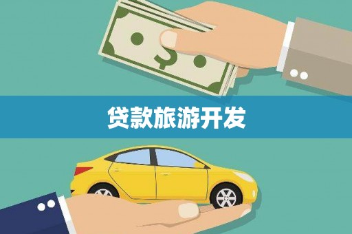 三沙贷款旅游开发