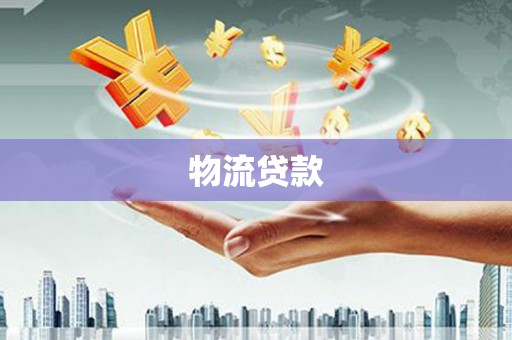 三沙物流贷款