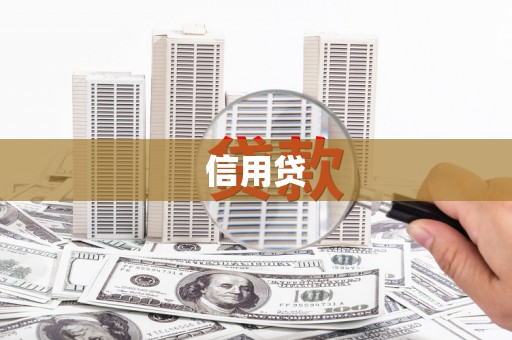 三沙信用贷