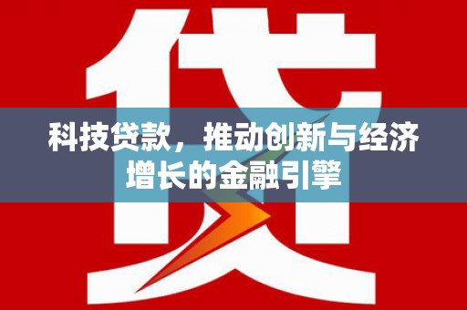 三沙科技贷款，推动创新与经济增长的金融引擎