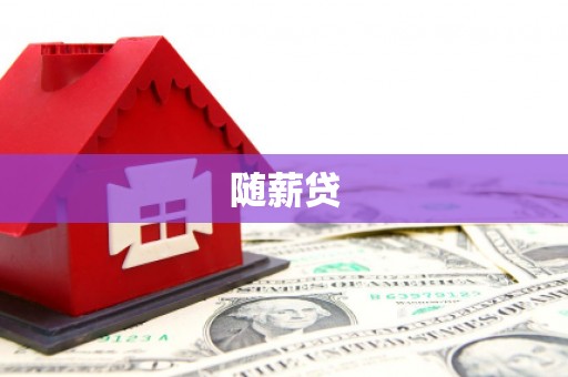 三沙随薪贷