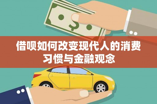 三沙借呗如何改变现代人的消费习惯与金融观念
