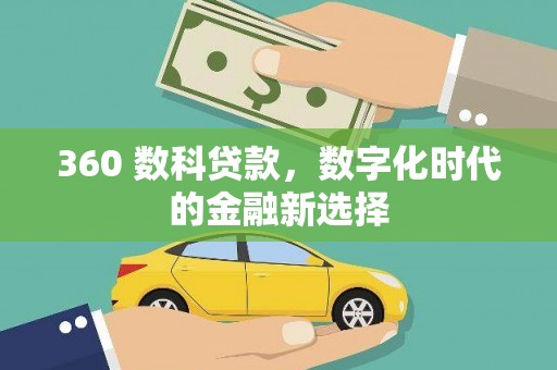 三沙360 数科贷款，数字化时代的金融新选择