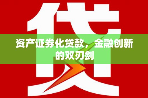 三沙资产证券化贷款，金融创新的双刃剑