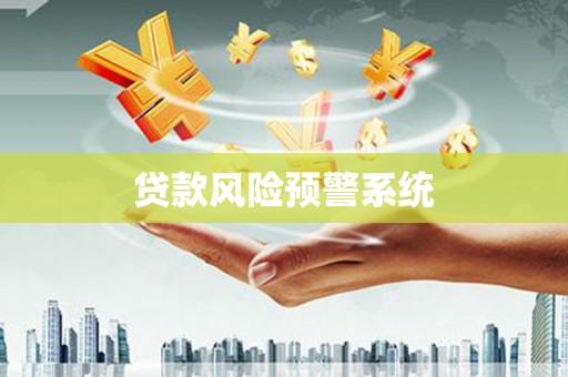 三沙贷款风险预警系统