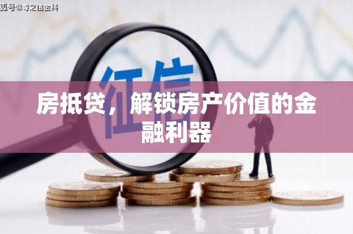 三沙房抵贷，解锁房产价值的金融利器
