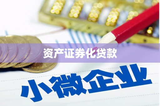 三沙资产证券化贷款
