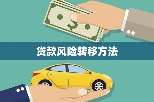 三沙贷款风险转移方法