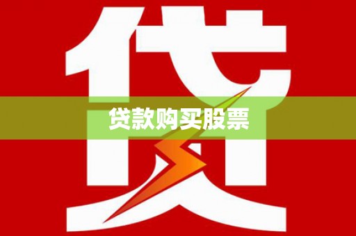 三沙贷款购买股票